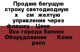 Продаю бегущую строку светодиодную 21х101 см, желтую, управление через флешку › Цена ­ 4 950 - Все города Бизнес » Оборудование   . Коми респ.